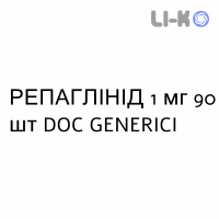 РЕПАГЛИНИД - REPAGLINIDE таблетки 1 мг 90 шт DOC GENERICI