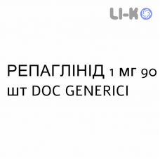 РЕПАГЛІНІД - REPAGLINIDE таблетки 1 мг 90 шт DOC GENERICI