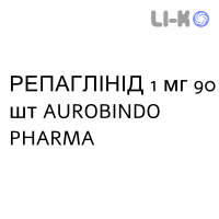 РЕПАГЛИНИД - REPAGLINIDE таблетки 1 мг 90 шт AUROBINDO PHARMA