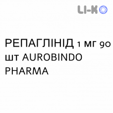РЕПАГЛИНИД - REPAGLINIDE таблетки 1 мг 90 шт AUROBINDO PHARMA