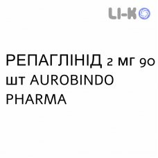 РЕПАГЛИНИД - REPAGLINIDE таблетки 2 мг 90 шт AUROBINDO PHARMA