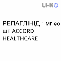 РЕПАГЛИНИД - REPAGLINIDE таблетки 1 мг 90 шт ACCORD HEALTHCARE