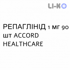 РЕПАГЛИНИД - REPAGLINIDE таблетки 1 мг 90 шт ACCORD HEALTHCARE