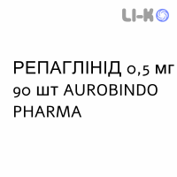 РЕПАГЛИНИД - REPAGLINIDE таблетки 0,5 мг 90 шт AUROBINDO PHARMA