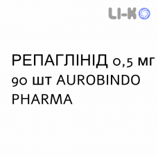 РЕПАГЛИНИД - REPAGLINIDE таблетки 0,5 мг 90 шт AUROBINDO PHARMA