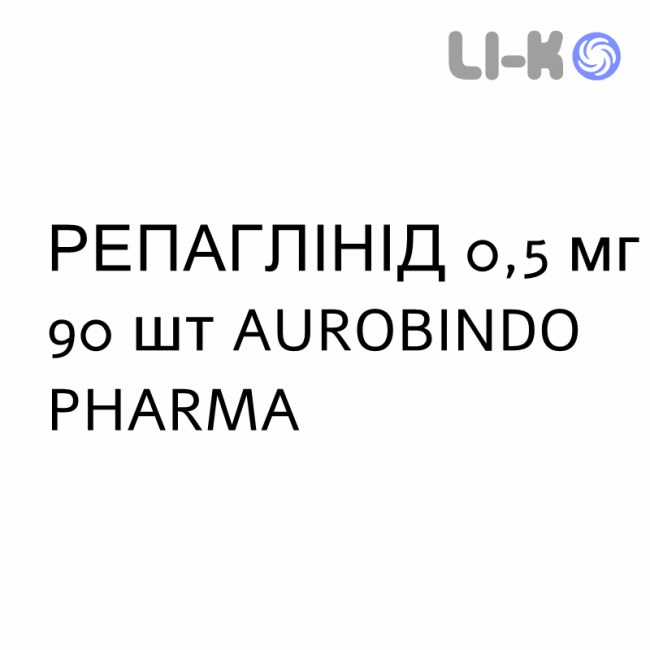 РЕПАГЛІНІД - REPAGLINIDE таблетки 0,5 мг 90 шт AUROBINDO PHARMA РЕПАГЛІНІД - REPAGLINIDE таблетки 0,5 мг 90 шт AUROBINDO PHARMA