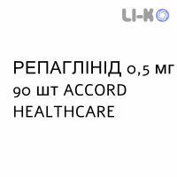 РЕПАГЛИНИД - REPAGLINIDE таблетки 0,5 мг 90 шт ACCORD HEALTHCARE