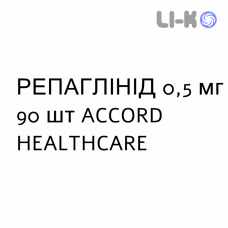 РЕПАГЛИНИД - REPAGLINIDE таблетки 0,5 мг 90 шт ACCORD HEALTHCARE