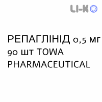 РЕПАГЛИНИД - REPAGLINIDE таблетки 0,5 мг 90 шт TOWA PHARMACEUTICAL