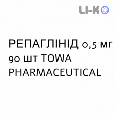 РЕПАГЛИНИД - REPAGLINIDE таблетки 0,5 мг 90 шт TOWA PHARMACEUTICAL