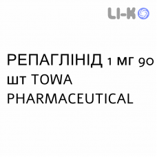 РЕПАГЛИНИД - REPAGLINIDE таблетки делимые 1 мг 90 шт TOWA PHARMACEUTICAL