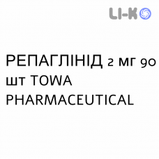 РЕПАГЛИНИД - REPAGLINIDE таблетки делимые 2 мг 90 шт TOWA PHARMACEUTICAL