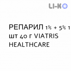 РЕПАРИЛ - REPARIL гель 1% + 5% 1 шт 40 г VIATRIS HEALTHCARE