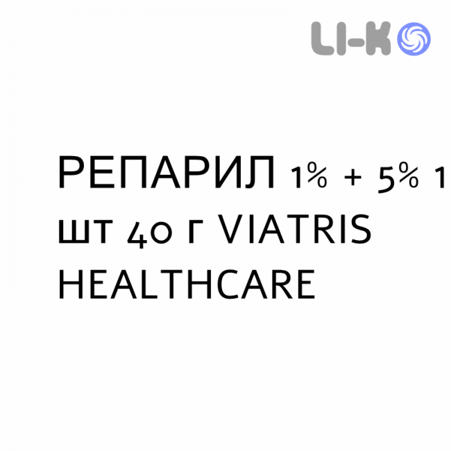 РЕПАРИЛ - REPARIL гель 1% + 5% 1 шт 40 г VIATRIS HEALTHCARE РЕПАРИЛ - REPARIL гель 1% + 5% 1 шт 40 г VIATRIS HEALTHCARE