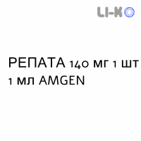 РЕПАТА - REPATHA раствор для инъекций 140 мг 1 шт 1 мл AMGEN