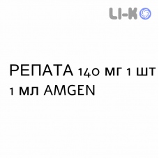 РЕПАТА - REPATHA раствор для инъекций 140 мг 1 шт 1 мл AMGEN