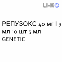 РЕПУЗОКС - REPUSOX розчин для небулайзера 40 мг/3 мл 10 шт 3 мл GENETIC