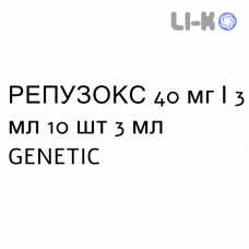 РЕПУЗОКС - REPUSOX раствор для небулайзера 40 мг/3 мл 10 шт 3 мл GENETIC