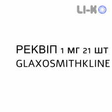 РЕКВИП - REQUIP таблетки в оболочке 1 мг 21 шт GLAXOSMITHKLINE