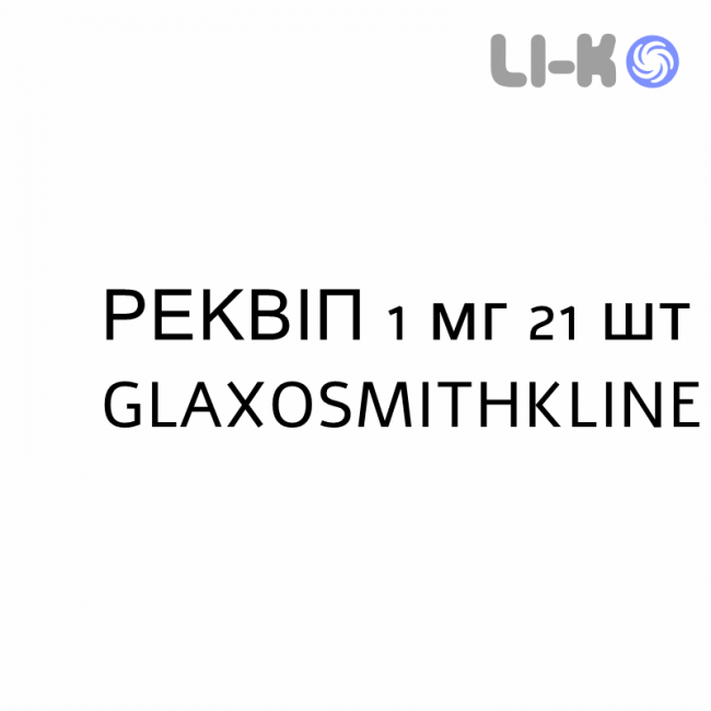 РЕКВИП - REQUIP таблетки в оболочке 1 мг 21 шт GLAXOSMITHKLINE РЕКВИП - REQUIP таблетки в оболочке 1 мг 21 шт GLAXOSMITHKLINE