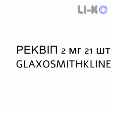 РЕКВИП - REQUIP таблетки в оболочке 2 мг 21 шт GLAXOSMITHKLINE