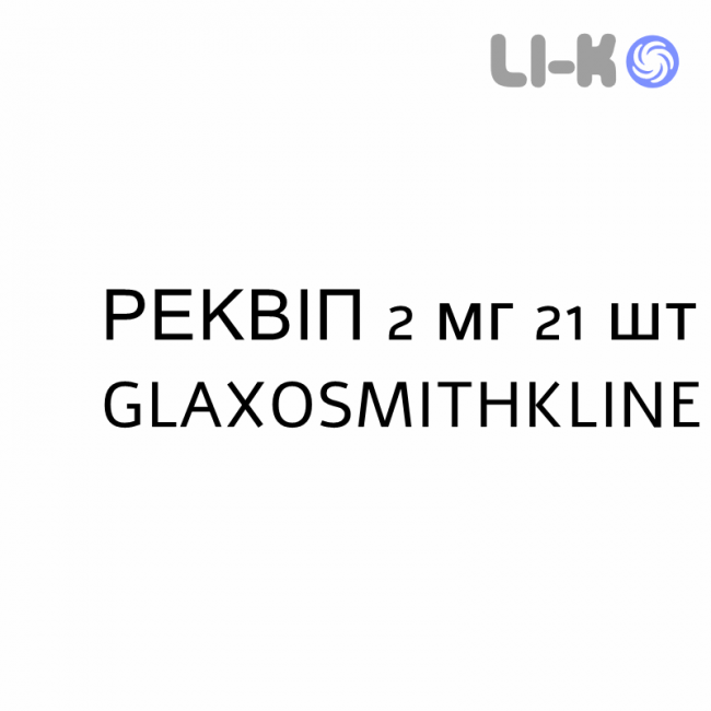 РЕКВИП - REQUIP таблетки в оболочке 2 мг 21 шт GLAXOSMITHKLINE РЕКВИП - REQUIP таблетки в оболочке 2 мг 21 шт GLAXOSMITHKLINE