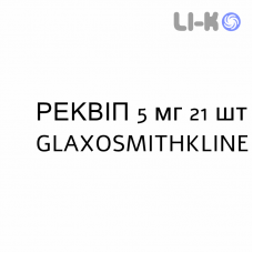 РЕКВИП - REQUIP таблетки в оболочке 5 мг 21 шт GLAXOSMITHKLINE