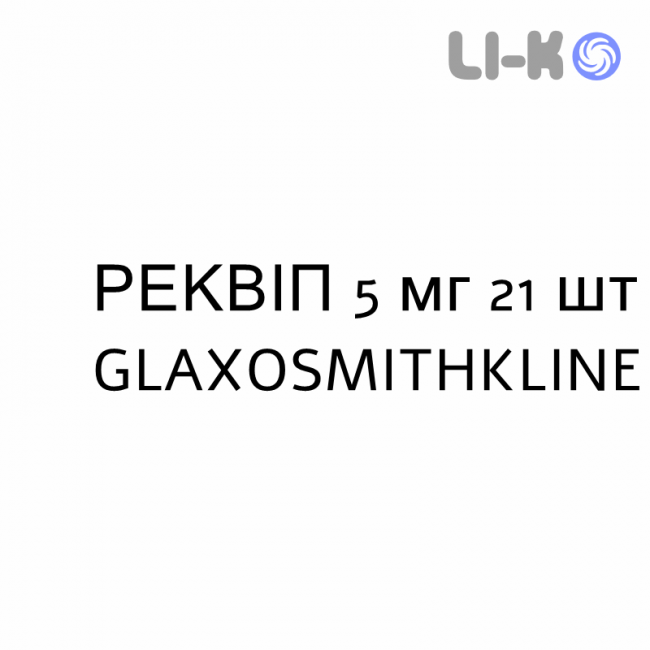 РЕКВИП - REQUIP таблетки в оболочке 5 мг 21 шт GLAXOSMITHKLINE РЕКВИП - REQUIP таблетки в оболочке 5 мг 21 шт GLAXOSMITHKLINE