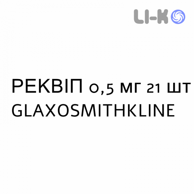 РЕКВИП - REQUIP таблетки в оболочке 0,5 мг 21 шт GLAXOSMITHKLINE РЕКВИП - REQUIP таблетки в оболочке 0,5 мг 21 шт GLAXOSMITHKLINE