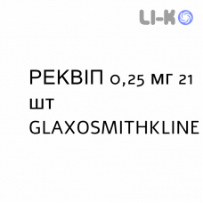 РЕКВИП - REQUIP таблетки в оболочке 0,25 мг 21 шт GLAXOSMITHKLINE