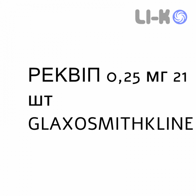 РЕКВИП - REQUIP таблетки в оболочке 0,25 мг 21 шт GLAXOSMITHKLINE РЕКВИП - REQUIP таблетки в оболочке 0,25 мг 21 шт GLAXOSMITHKLINE