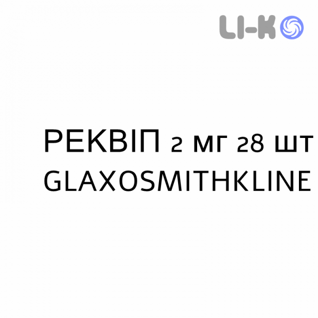 РЕКВИП - REQUIP таблетки пролонгированные 2 мг 28 шт GLAXOSMITHKLINE РЕКВИП - REQUIP таблетки пролонгированные 2 мг 28 шт GLAXOSMITHKLINE