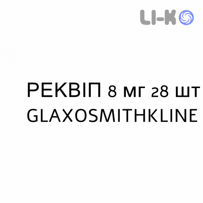 РЕКВИП - REQUIP таблетки пролонгированные 8 мг 28 шт GLAXOSMITHKLINE РЕКВИП - REQUIP таблетки пролонгированные 8 мг 28 шт GLAXOSMITHKLINE
