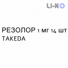РЕЗОЛОР - RESOLOR таблетки в оболочке 1 мг 14 шт TAKEDA