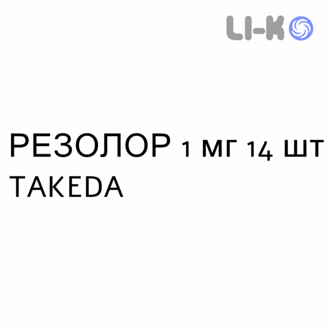 РЕЗОЛОР - RESOLOR таблетки в оболочке 1 мг 14 шт TAKEDA РЕЗОЛОР - RESOLOR таблетки в оболочке 1 мг 14 шт TAKEDA