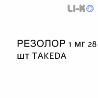 РЕЗОЛОР - RESOLOR таблетки в оболочке 1 мг 28 шт TAKEDA