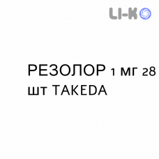 РЕЗОЛОР - RESOLOR таблетки в оболочке 1 мг 28 шт TAKEDA