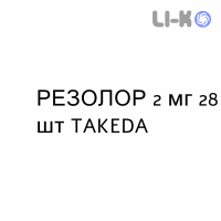 РЕЗОЛОР - RESOLOR таблетки в оболочке 2 мг 28 шт TAKEDA