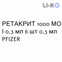 РЕТАКРИТ - RETACRIT раствор для инъекций 1000 МЕ/0,3 мл 6 шт 0,3 мл PFIZER