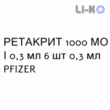 РЕТАКРИТ - RETACRIT розчин для ін’єкцій 1000 МО/0,3 мл 6 шт 0,3 мл PFIZER