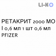 РЕТАКРИТ - RETACRIT раствор для инъекций 2000 МЕ/0,6 мл 1 шт 0,6 мл PFIZER