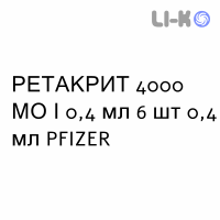 РЕТАКРИТ - RETACRIT раствор для инъекций 4000 МЕ/0,4 мл 6 шт 0,4 мл PFIZER