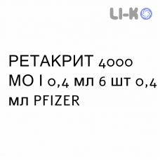РЕТАКРИТ - RETACRIT раствор для инъекций 4000 МЕ/0,4 мл 6 шт 0,4 мл PFIZER
