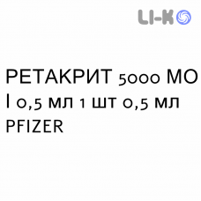 РЕТАКРИТ - RETACRIT раствор для инъекций 5000 МЕ/0,5 мл 1 шт 0,5 мл PFIZER
