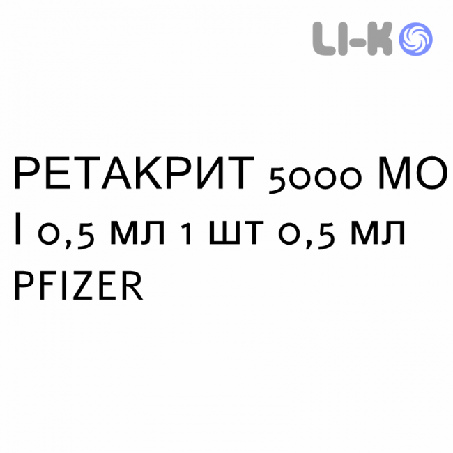 РЕТАКРИТ - RETACRIT раствор для инъекций 5000 МЕ/0,5 мл 1 шт 0,5 мл PFIZER РЕТАКРИТ - RETACRIT раствор для инъекций 5000 МЕ/0,5 мл 1 шт 0,5 мл PFIZER