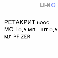 РЕТАКРИТ - RETACRIT раствор для инъекций 6000 МЕ/0,6 мл 1 шт 0,6 мл PFIZER