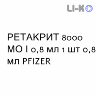 РЕТАКРИТ - RETACRIT раствор для инъекций 8000 МЕ/0,8 мл 1 шт 0,8 мл PFIZER