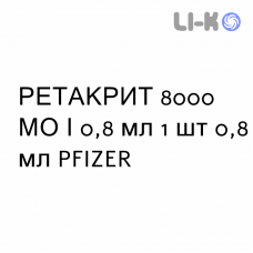 РЕТАКРИТ - RETACRIT раствор для инъекций 8000 МЕ/0,8 мл 1 шт 0,8 мл PFIZER