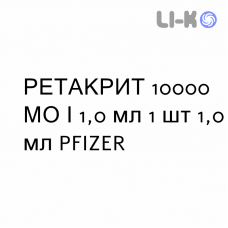 РЕТАКРИТ - RETACRIT розчин для ін’єкцій 10000 МО/1,0 мл 1 шт 1,0 мл PFIZER