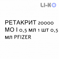 РЕТАКРИТ - RETACRIT раствор для инъекций 20000 МЕ/0,5 мл 1 шт 0,5 мл PFIZER